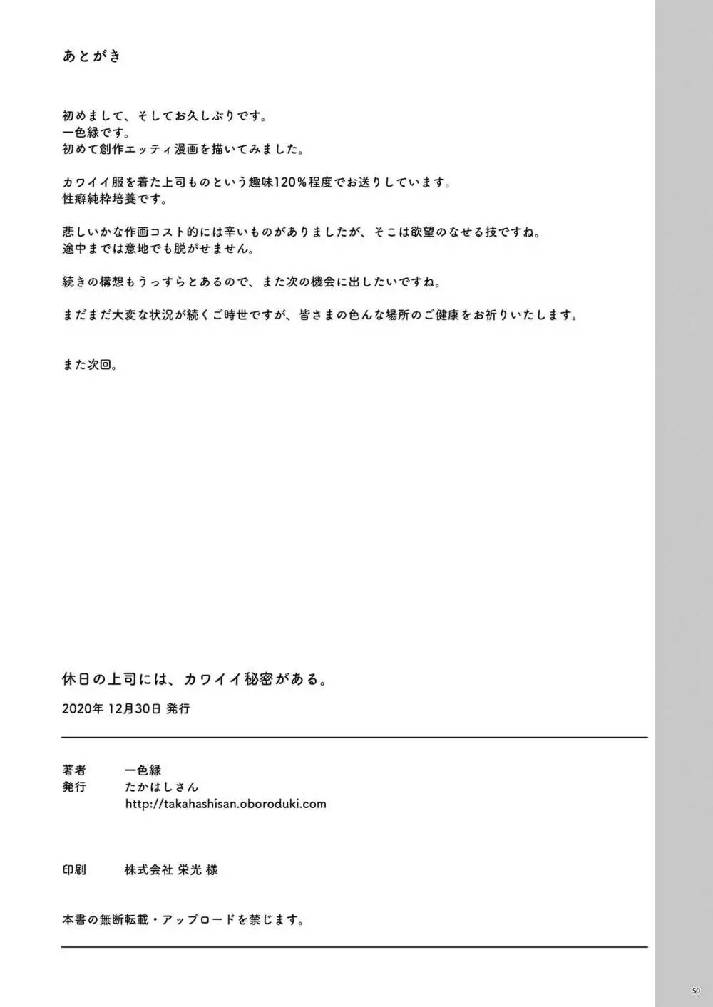 休日の上司には、カワイイ秘密がある。 - page48