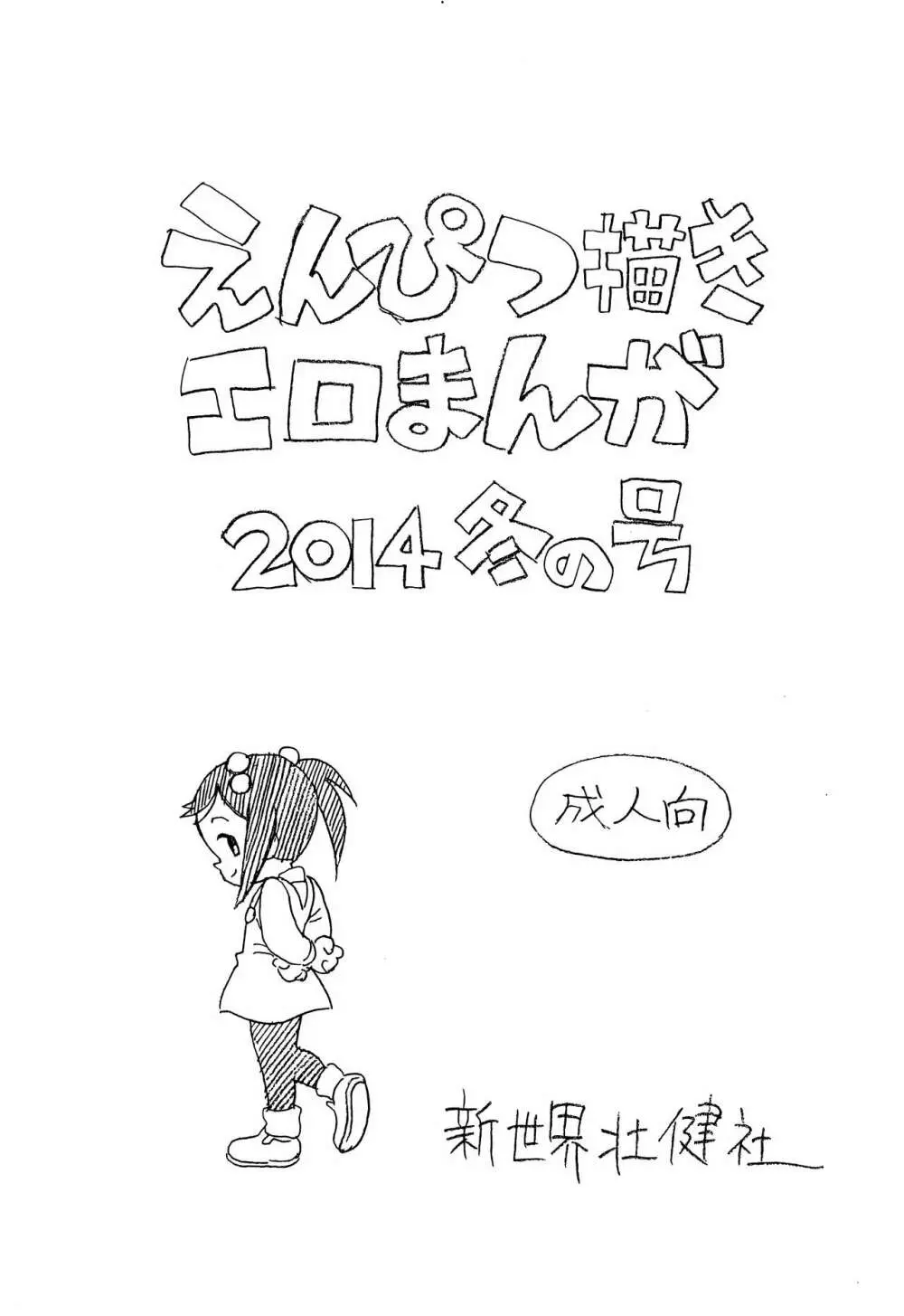 えんぴつ描きエロまんが2014冬の号 - page1