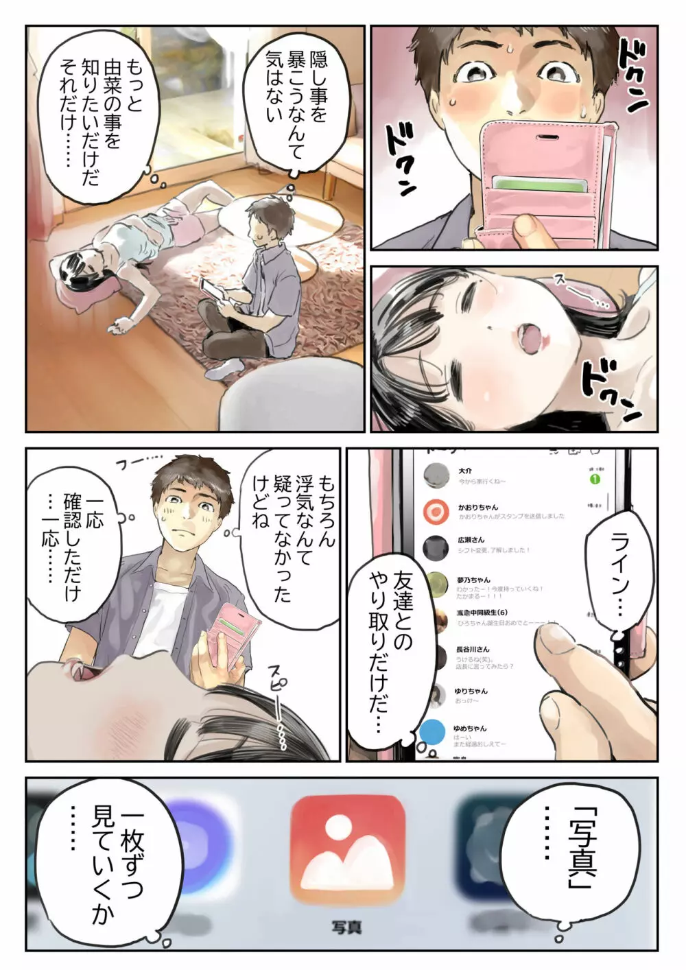 彼女のスマホを覗いただけなのに - page10