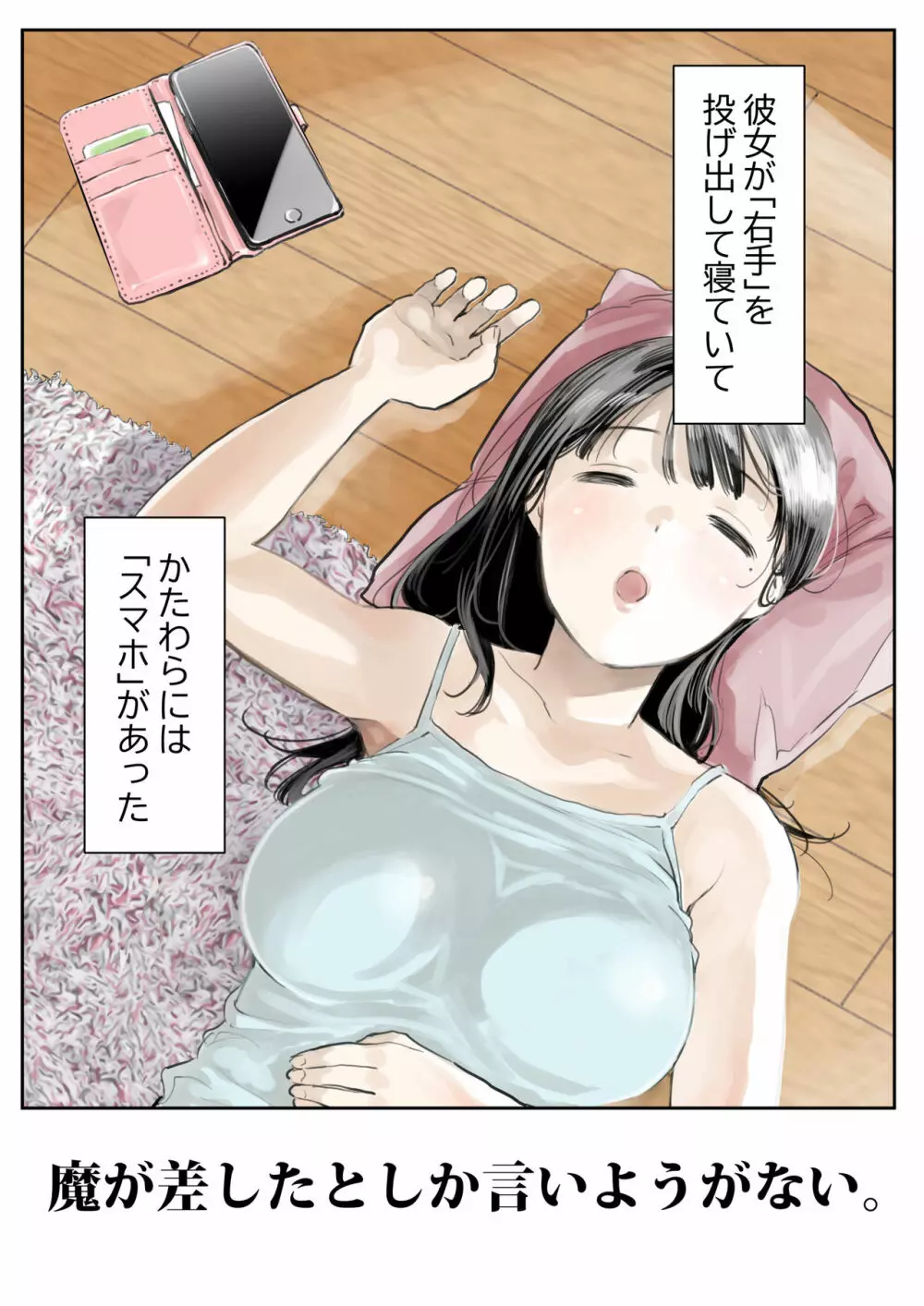 彼女のスマホを覗いただけなのに - page2