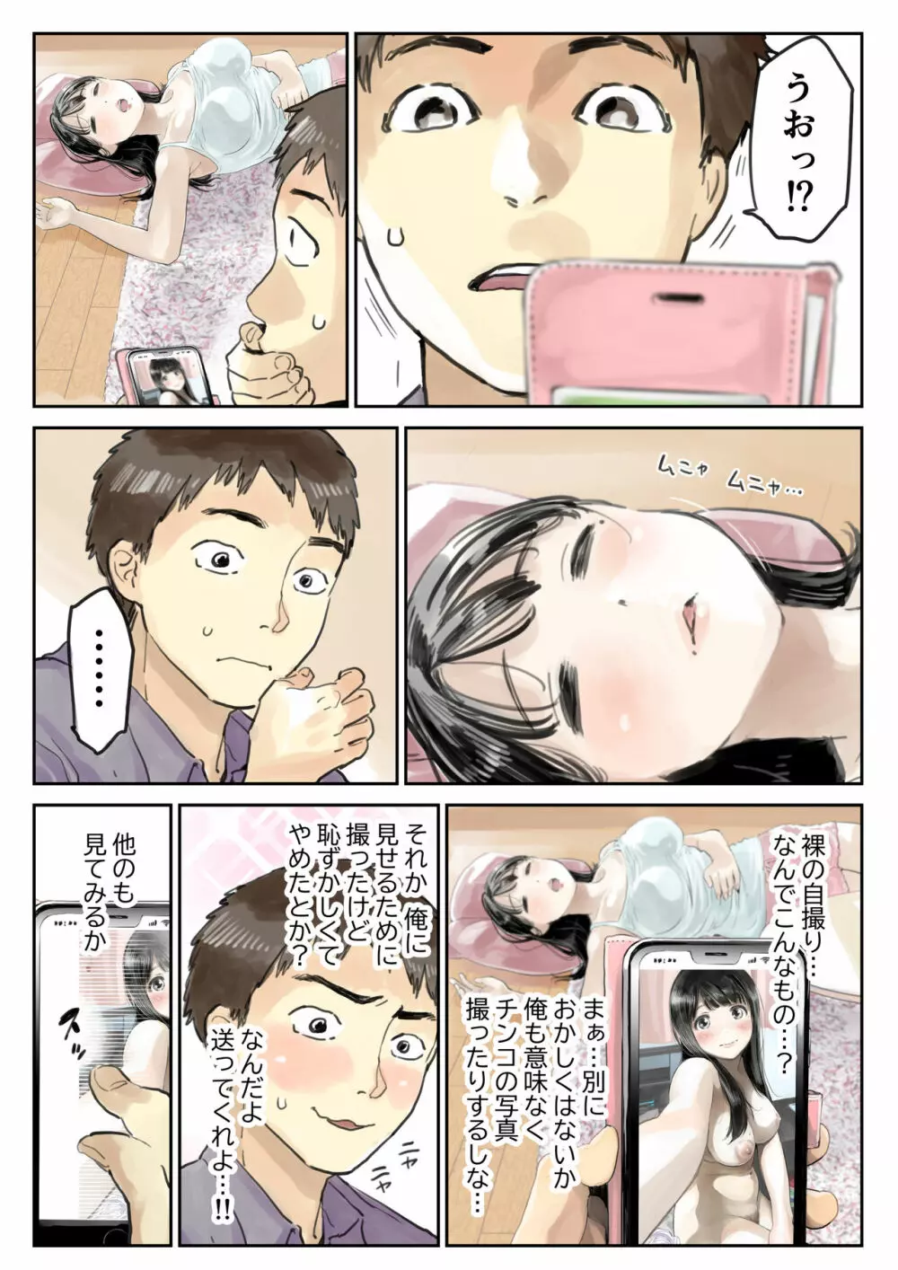 彼女のスマホを覗いただけなのに - page20