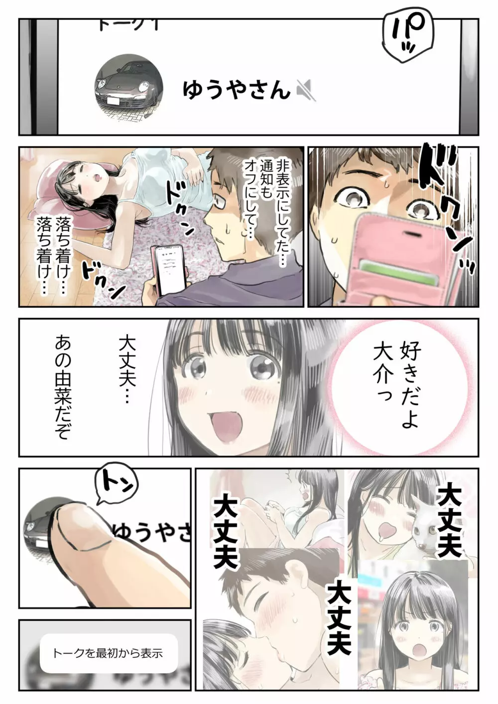 彼女のスマホを覗いただけなのに - page30