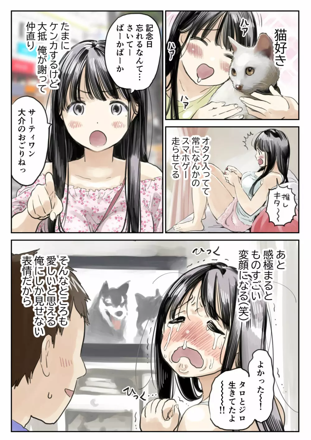 彼女のスマホを覗いただけなのに - page6