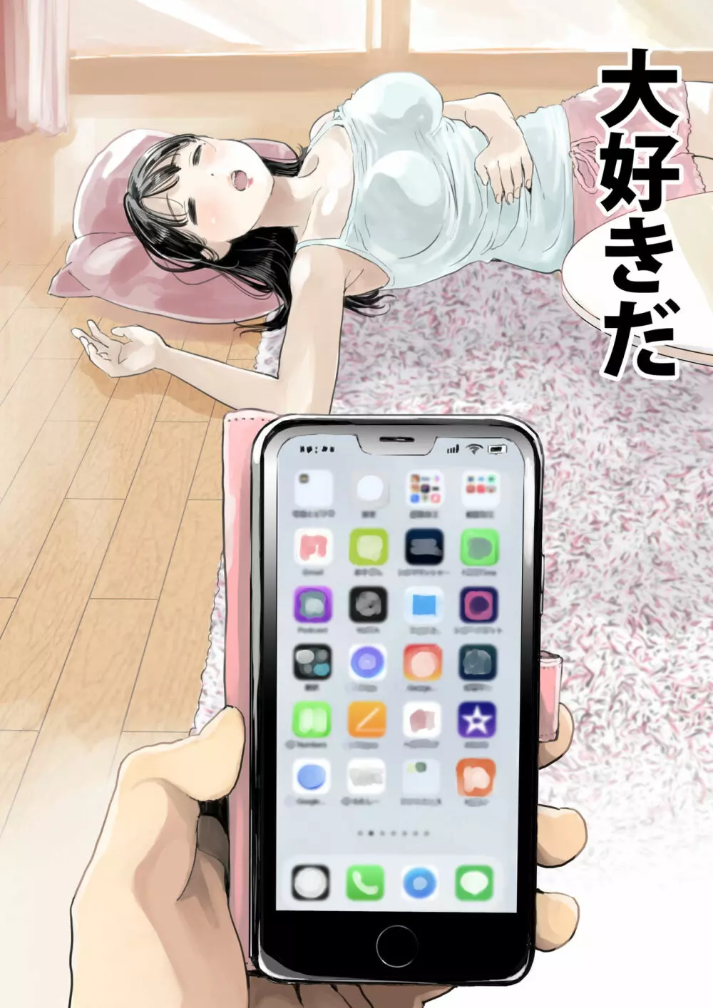 彼女のスマホを覗いただけなのに - page9