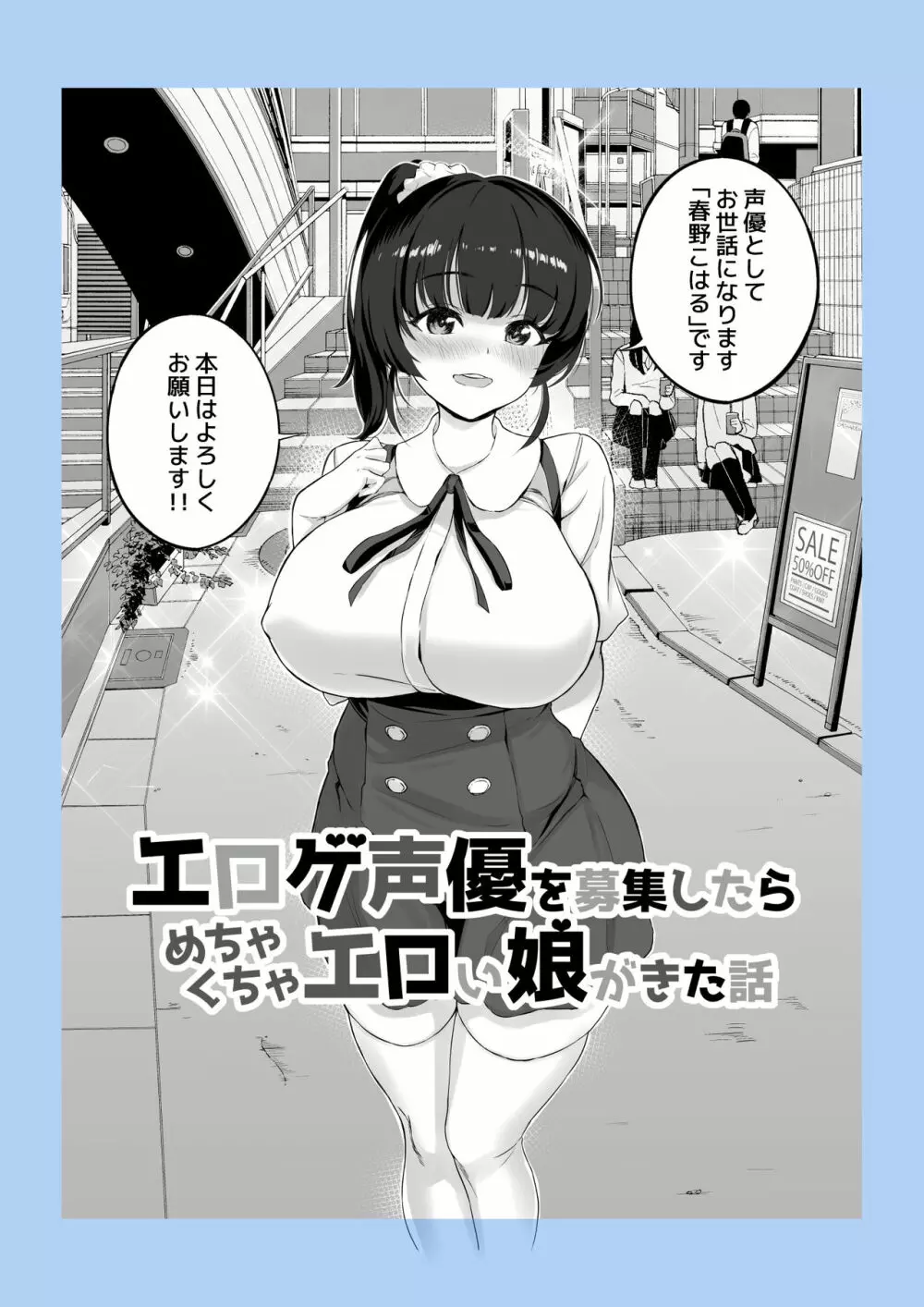 エロゲ声優を募集したらめちゃくちゃエロい娘とヤレた話 - page6