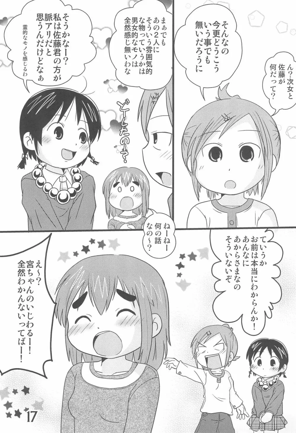 このままでいたいな - page17