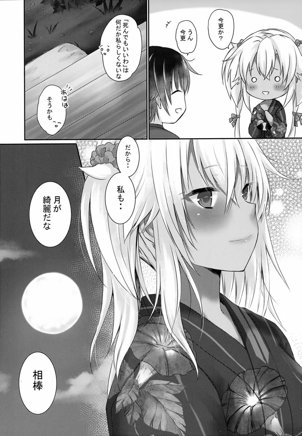 大戦艦恋をする 浴衣と君と月の夜 - page46