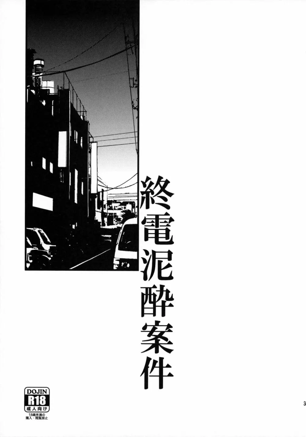 終電泥酔案件 - page2