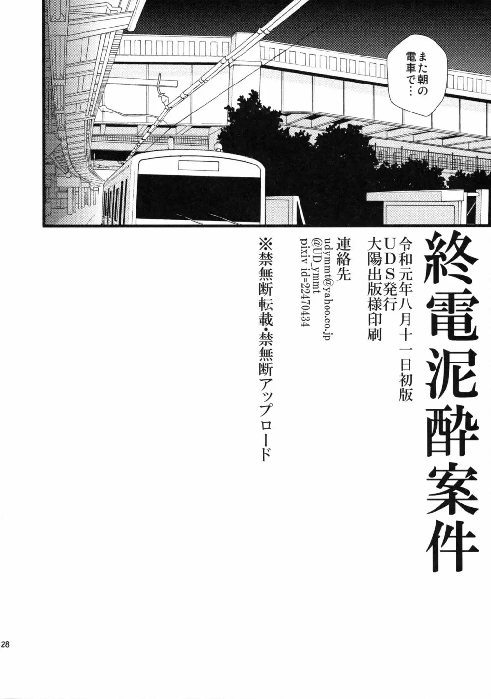 終電泥酔案件 - page27