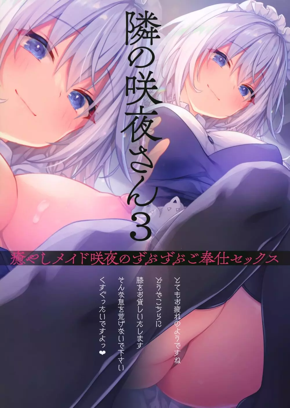 隣の咲夜さん3 癒やしメイド咲夜のずぶずぶご奉仕セックス - page18