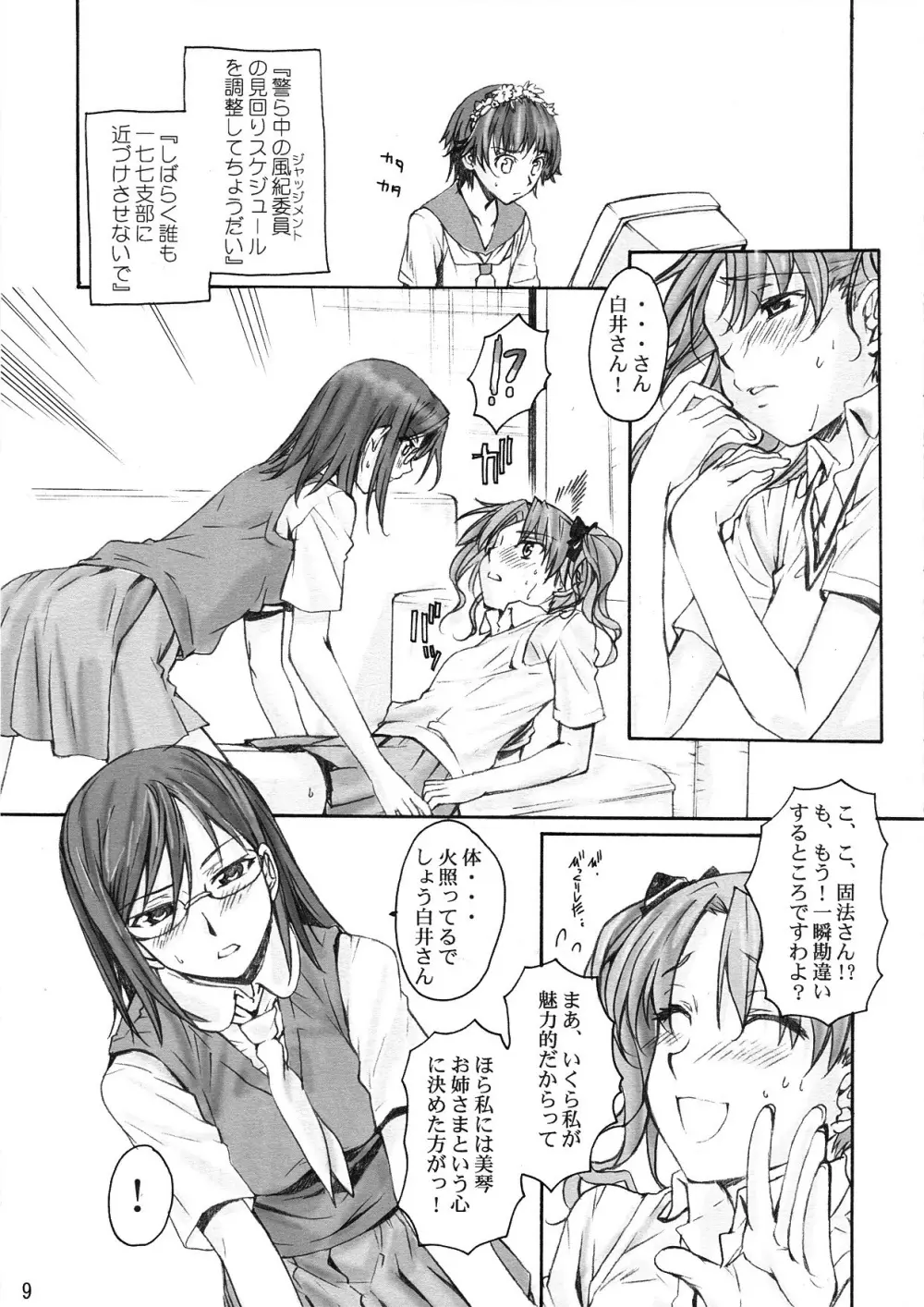 とある科学の風紀委員 - page9