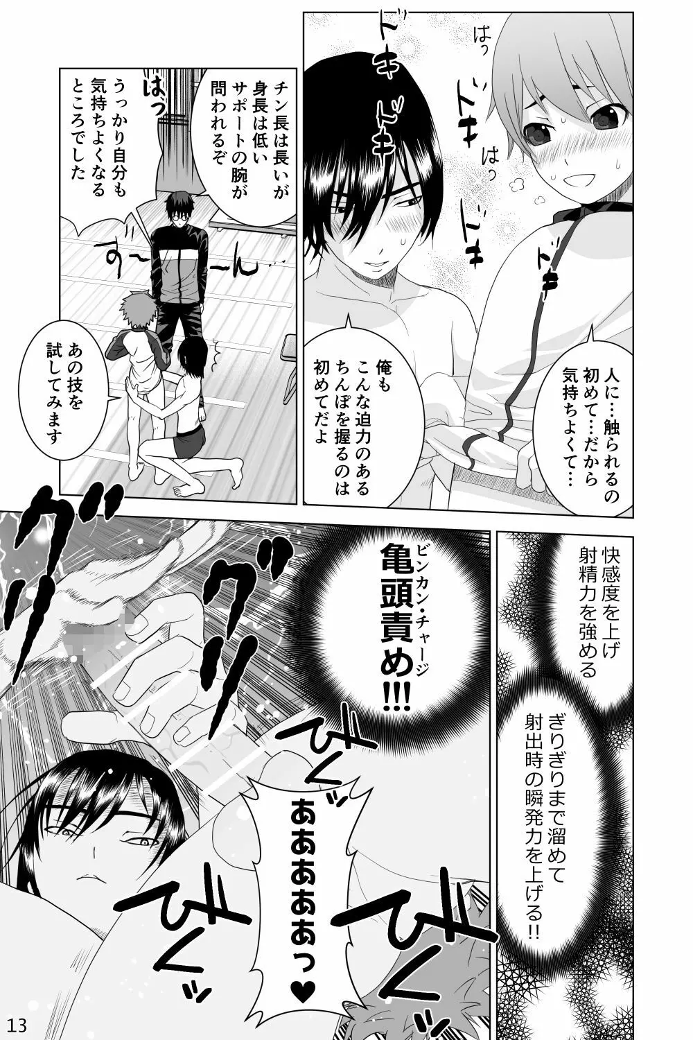 イケメン男子校しこしこ部 - page13