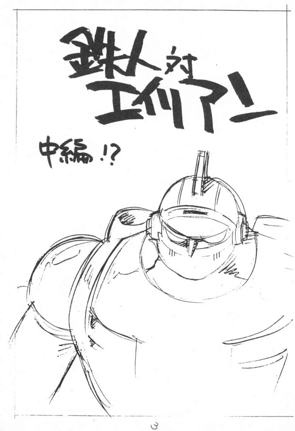 えんぴつ描きエロまんぐわ 1999年夏の号 - page3