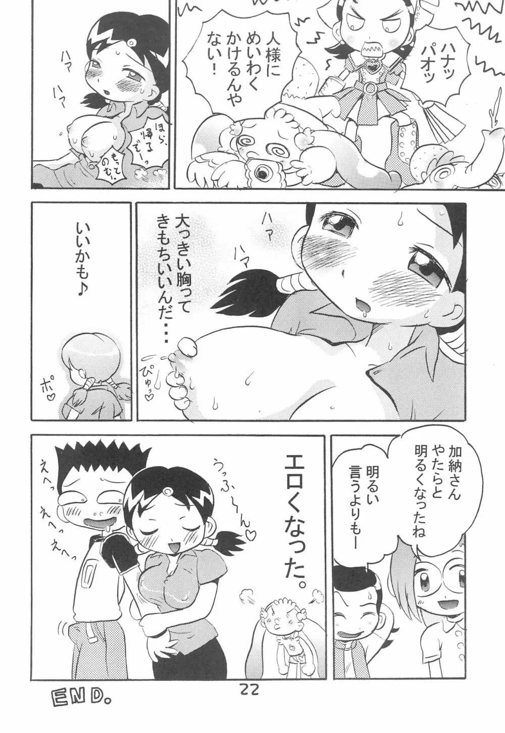 加納さんの「乳をもげ!」 - page24