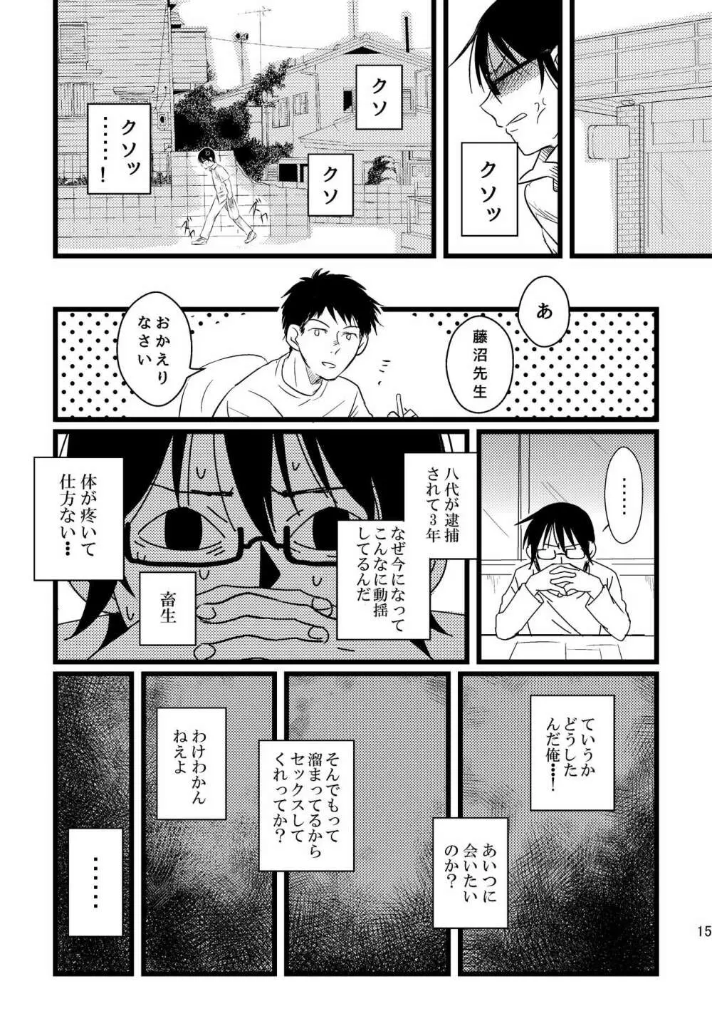 ぼくらは共犯者 - page15