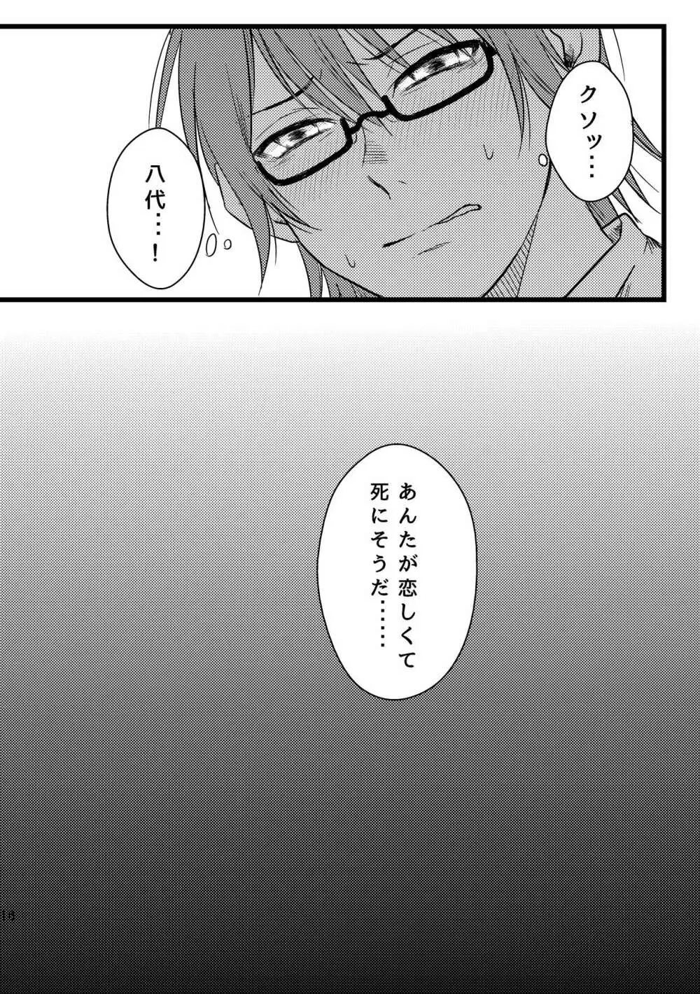 ぼくらは共犯者 - page16