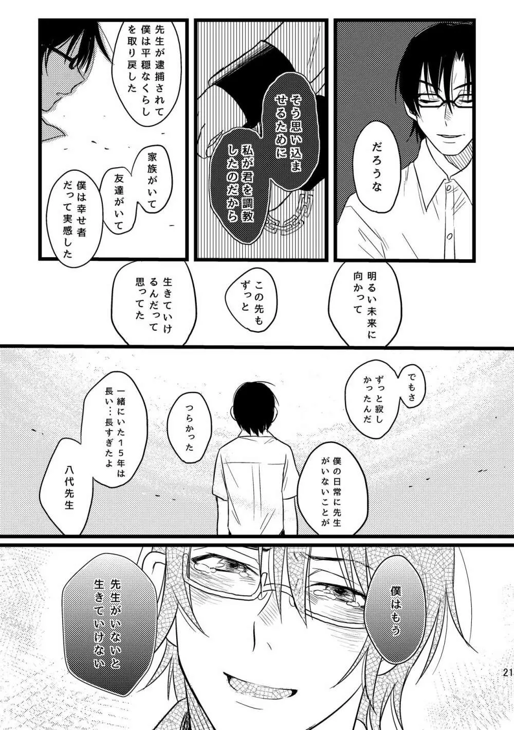 ぼくらは共犯者 - page21