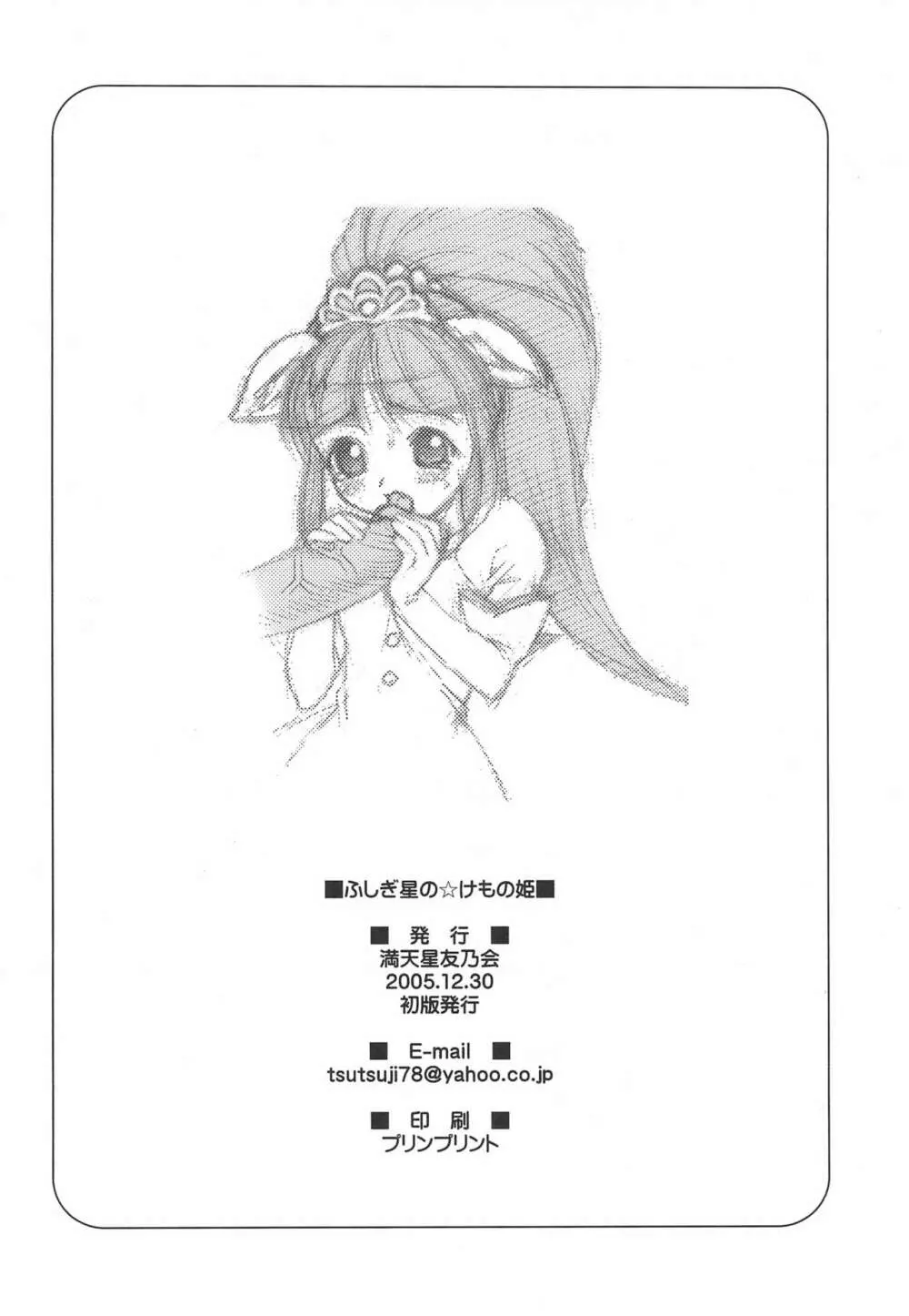 ふしぎ星のけもの姫 - page18