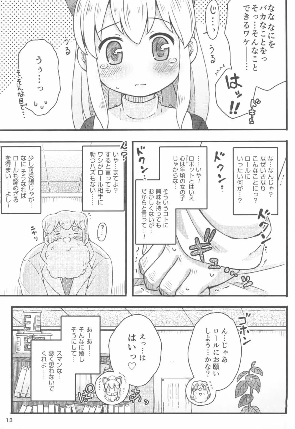 ロールちゃんは学習中 - page15