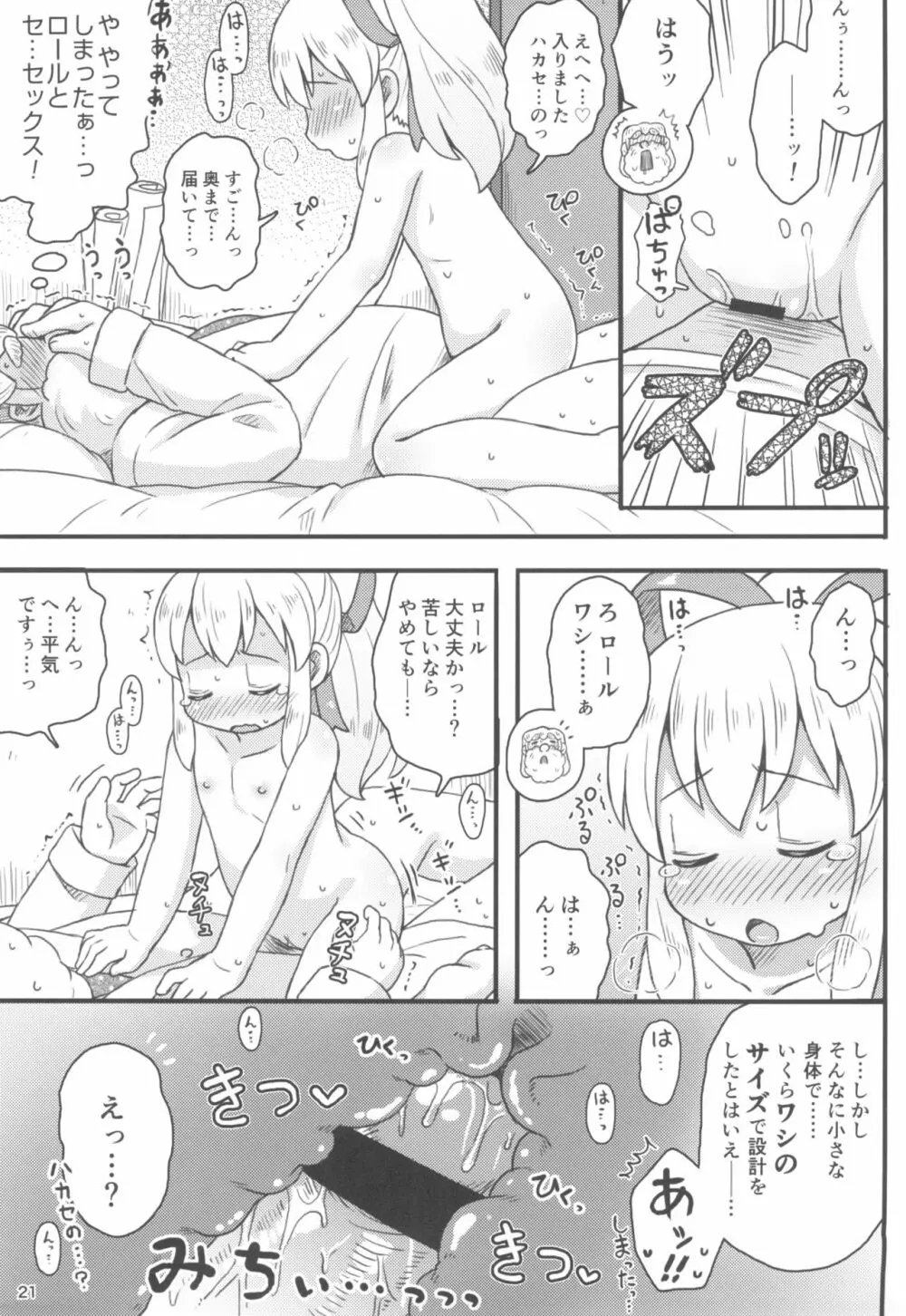 ロールちゃんは学習中 - page23