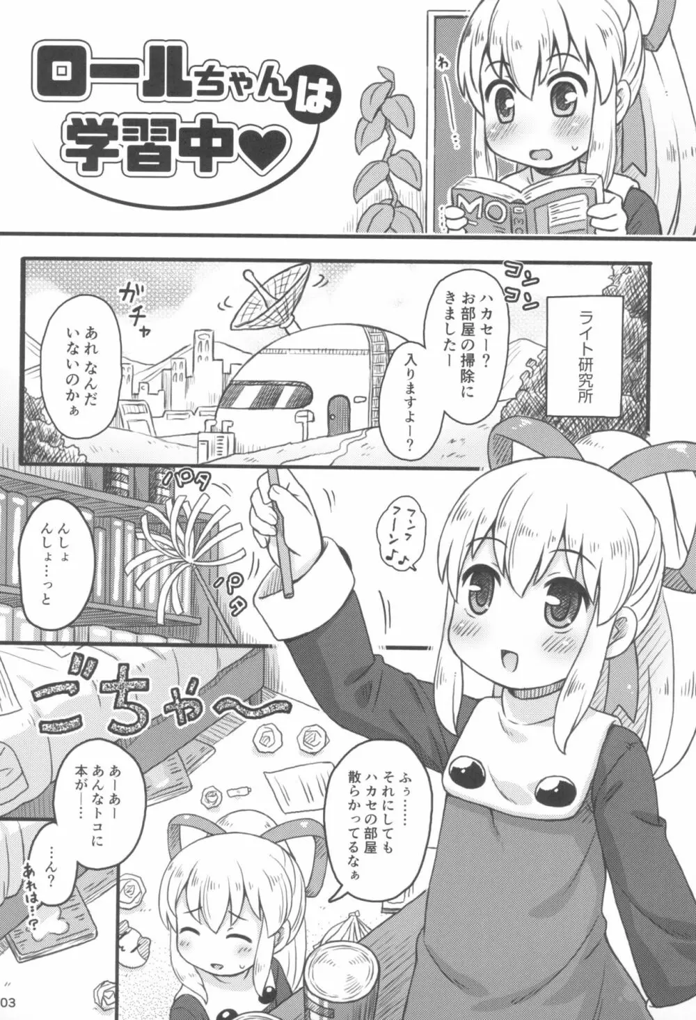 ロールちゃんは学習中 - page5