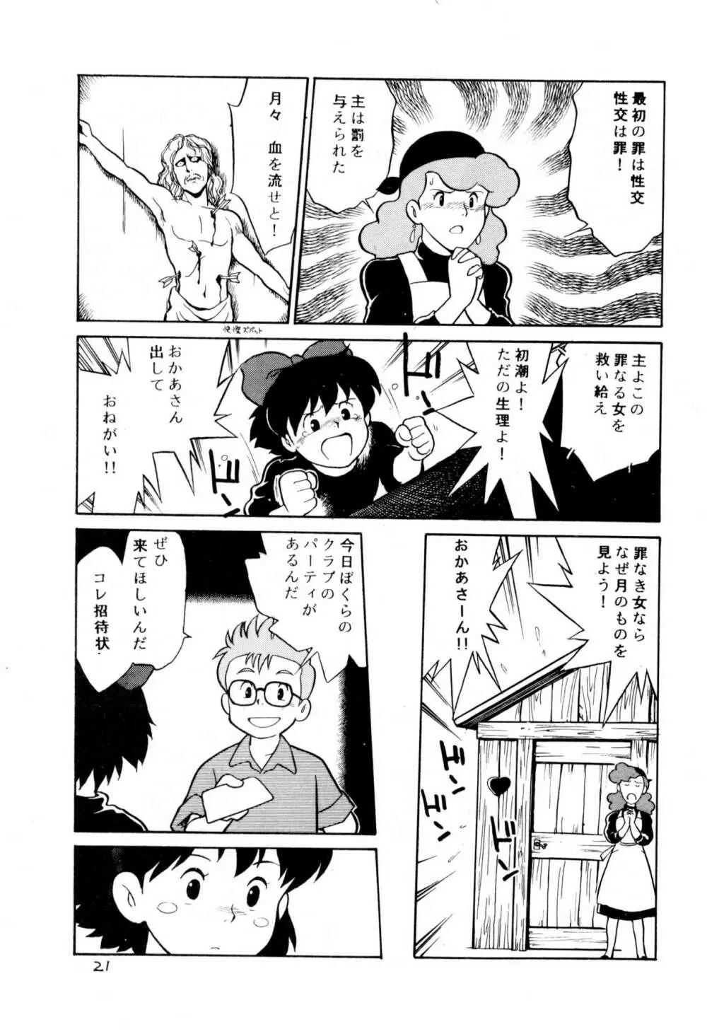 ダミーサークル一代記 - page21