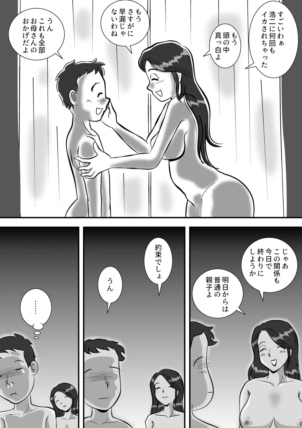 お母さんと早漏息子 - page30