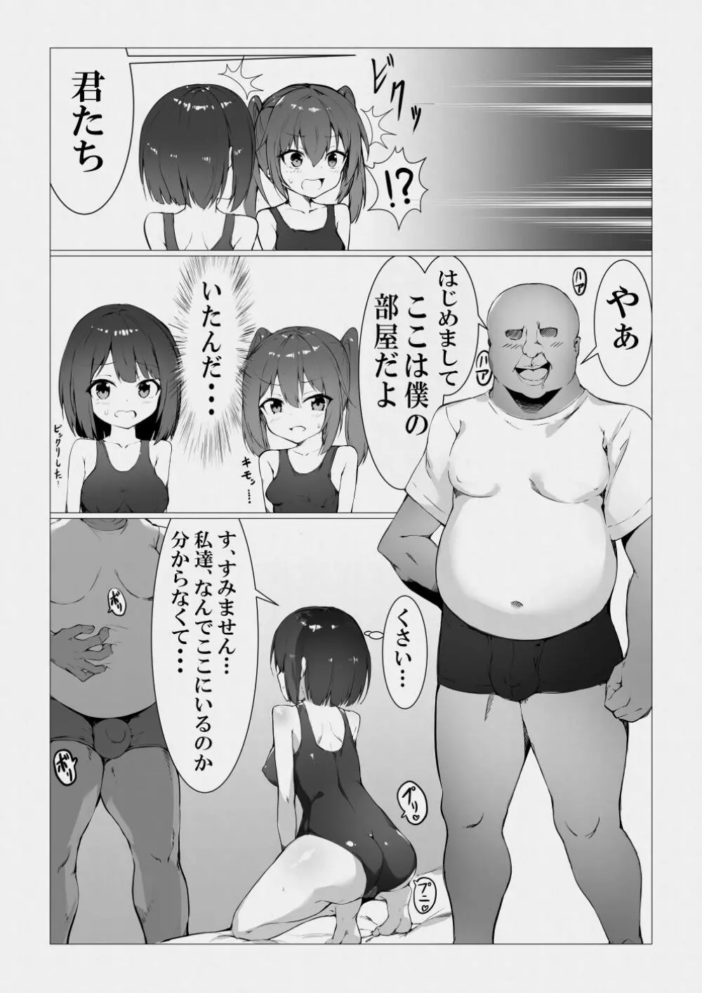 魔法使いおじさんがスク水ロリを自室に転送するようです - page6