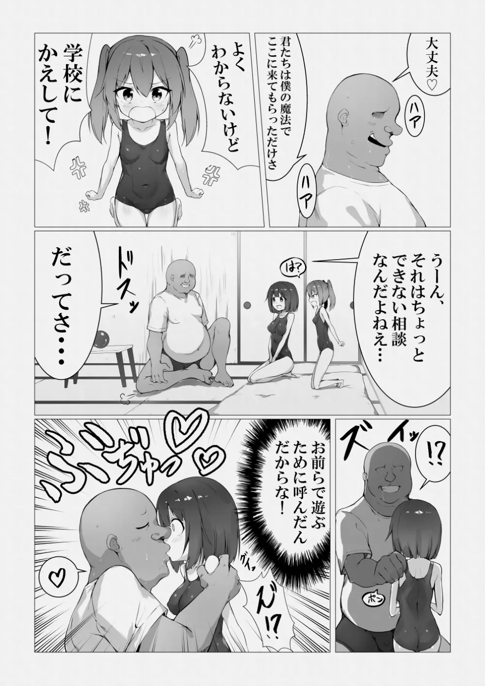 魔法使いおじさんがスク水ロリを自室に転送するようです - page7