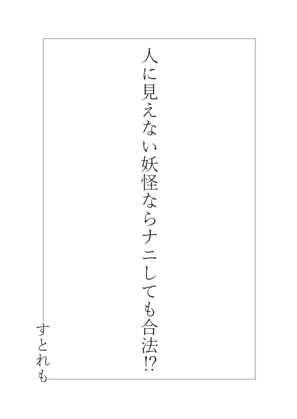 人に見えない妖怪ならナニしても合法⁉ 1 - page2