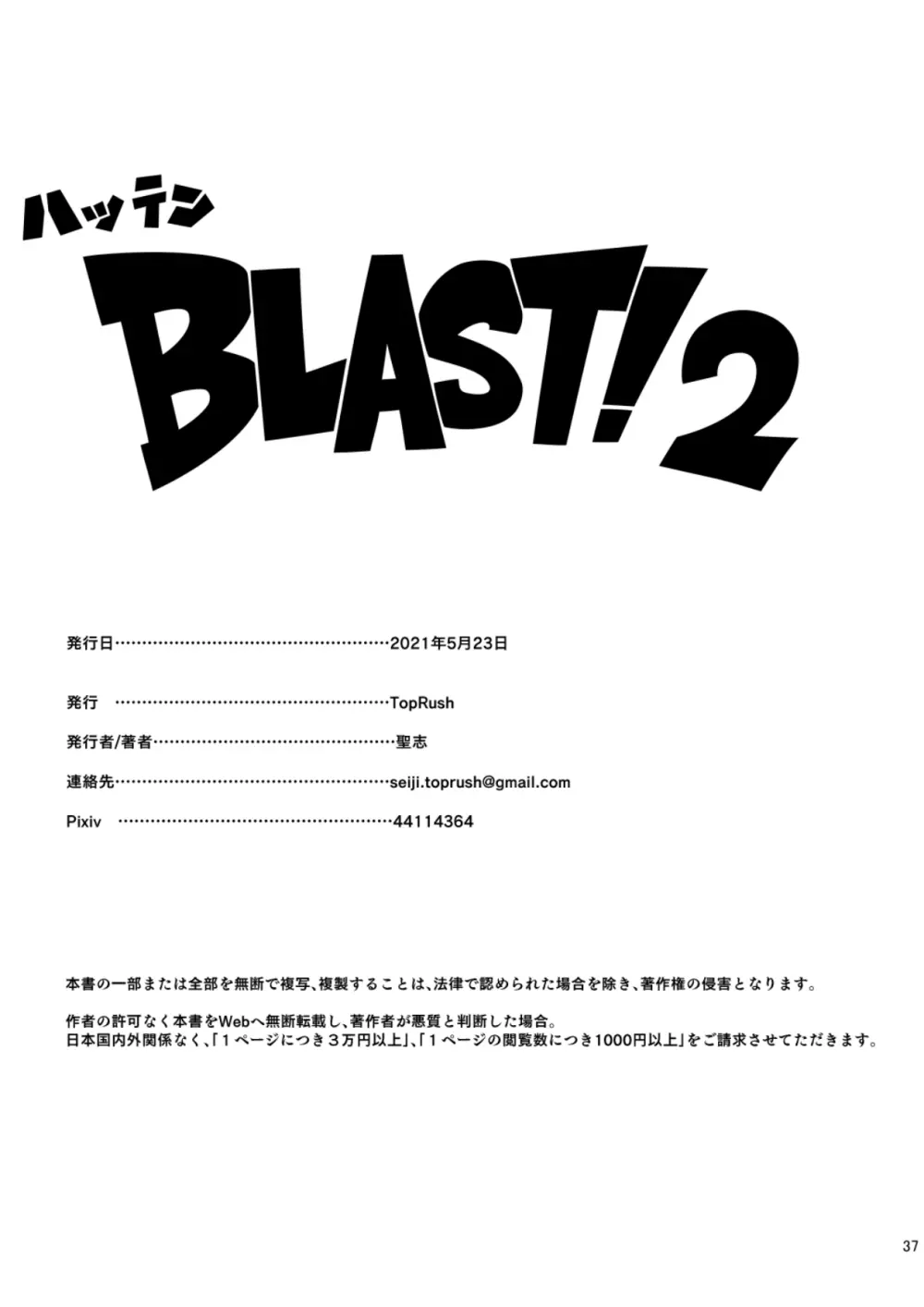 ハッテンBLAST!2 - page37