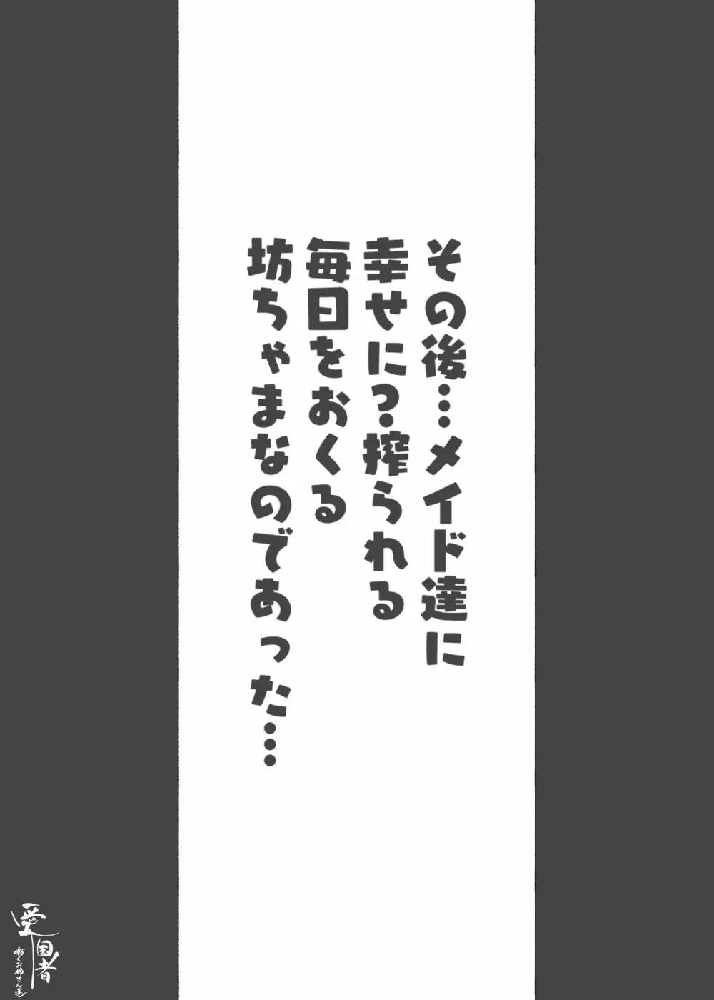 このお屋敷の坊ちゃまは…男に飢えたメイド達に搾られている!! 働くお姉さん達 メイドのお姉さん達 - page47