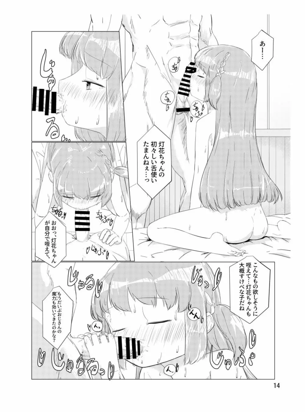 おじさんのちんちんなんかにせーったいまけないもん! - page13