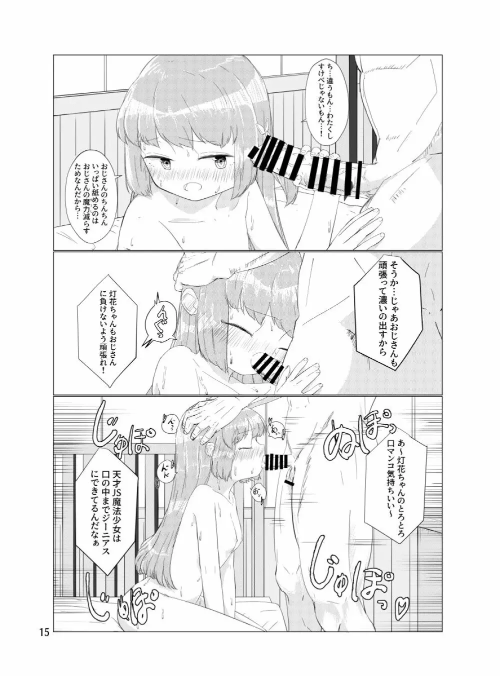 おじさんのちんちんなんかにせーったいまけないもん! - page14