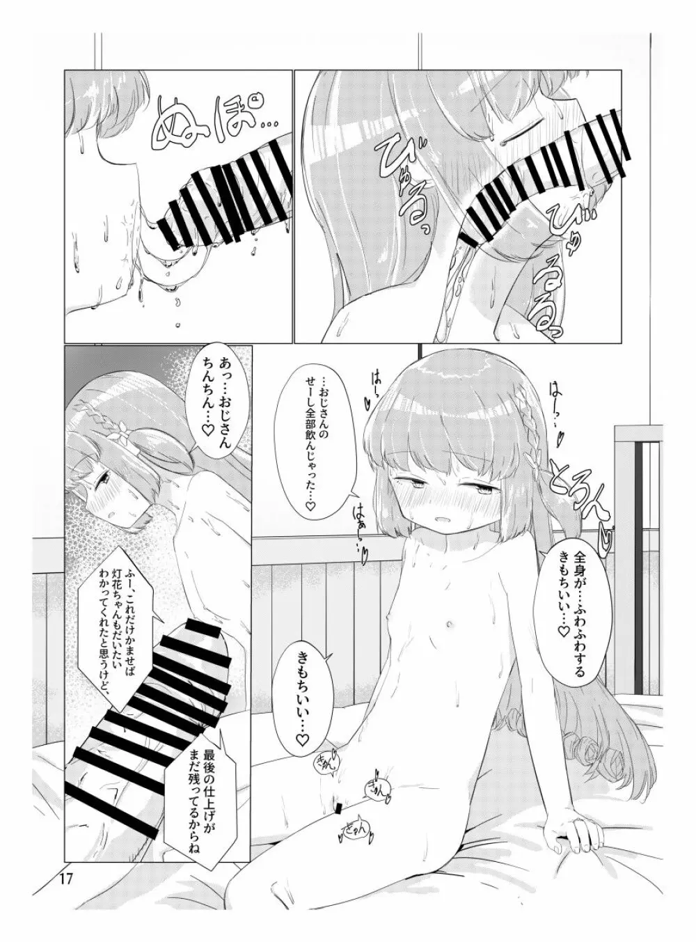 おじさんのちんちんなんかにせーったいまけないもん! - page16