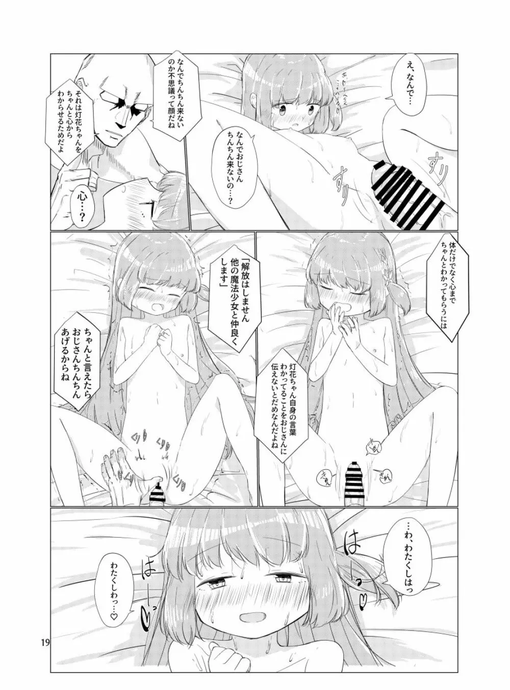 おじさんのちんちんなんかにせーったいまけないもん! - page18