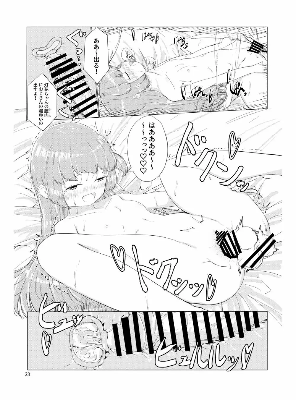 おじさんのちんちんなんかにせーったいまけないもん! - page22