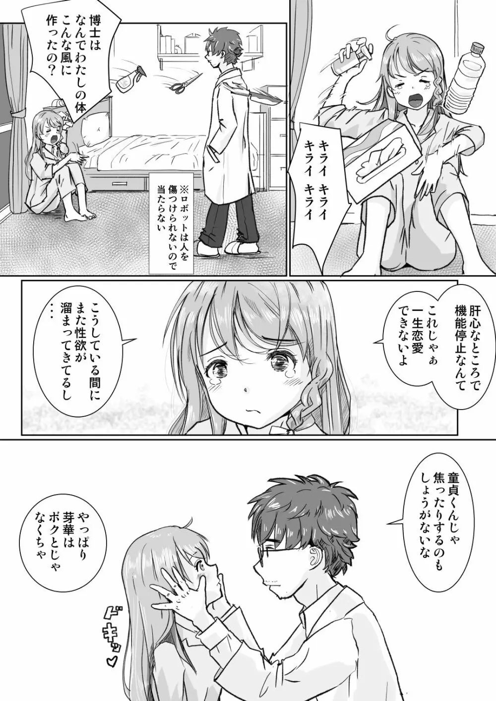 ロボト芽華子は性欲を抑えきれない - page15