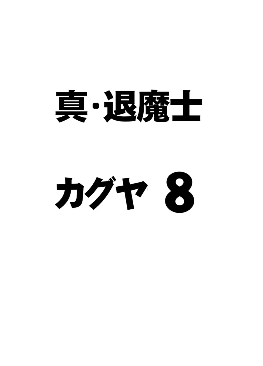 真退魔士カグヤ8 - page3