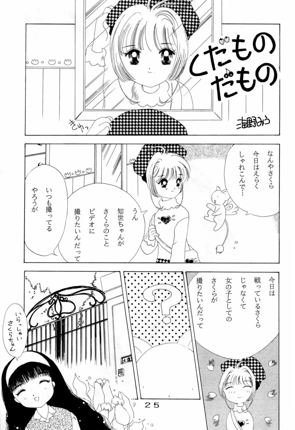 きゃぴきゃぴ!!さくらさん - page25