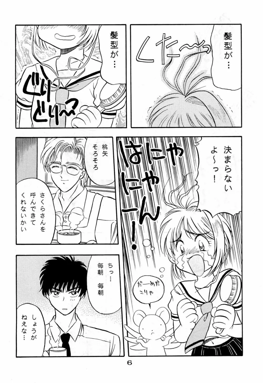 きゃぴきゃぴ!!さくらさん - page6