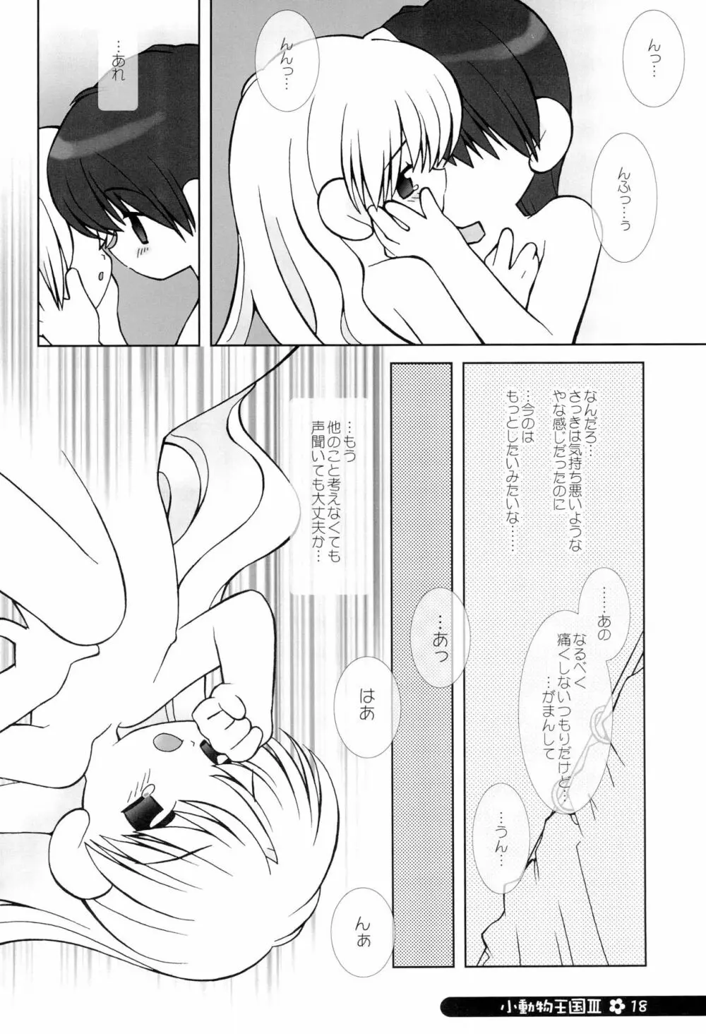 小動物王国 III - page18