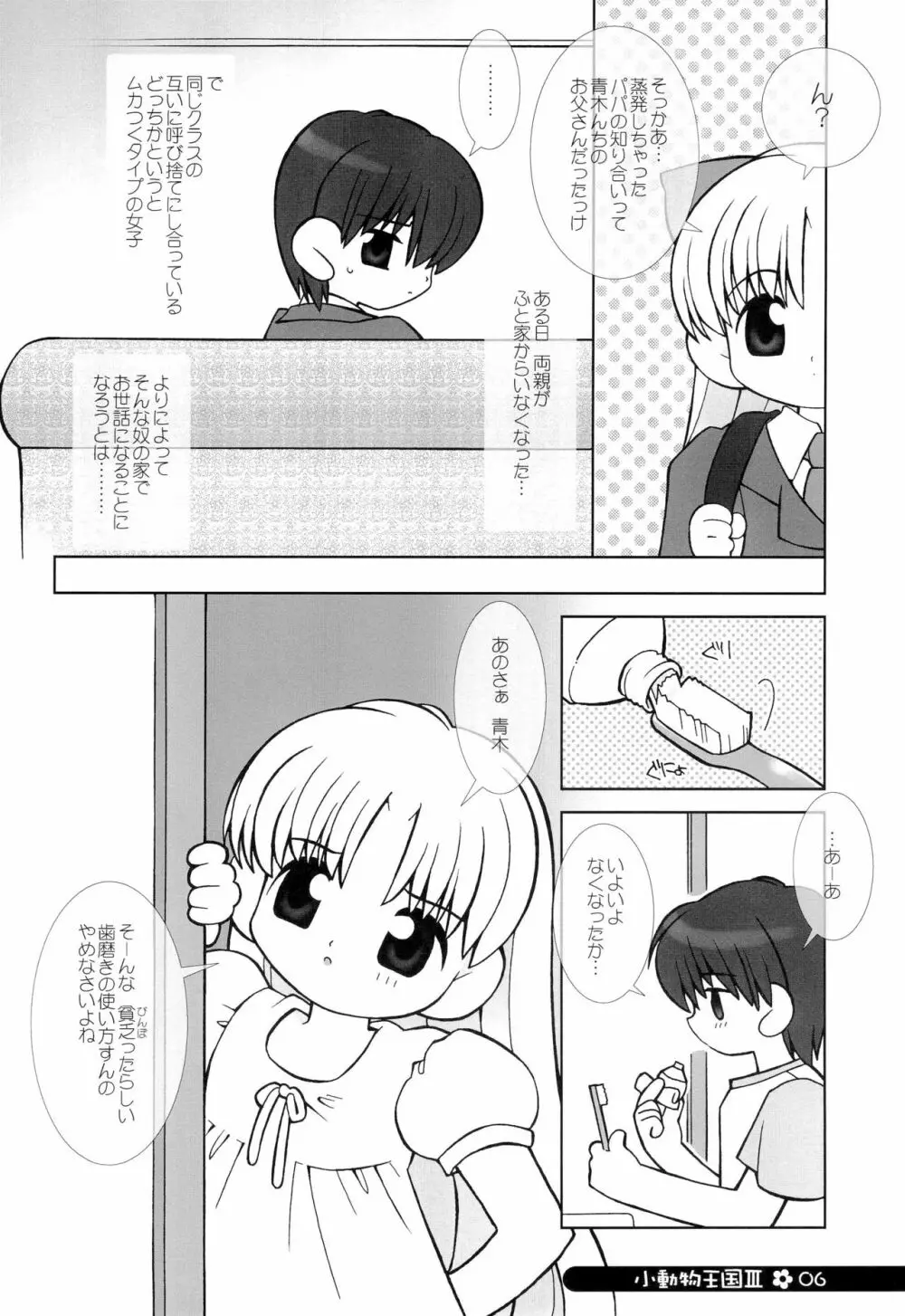 小動物王国 III - page6