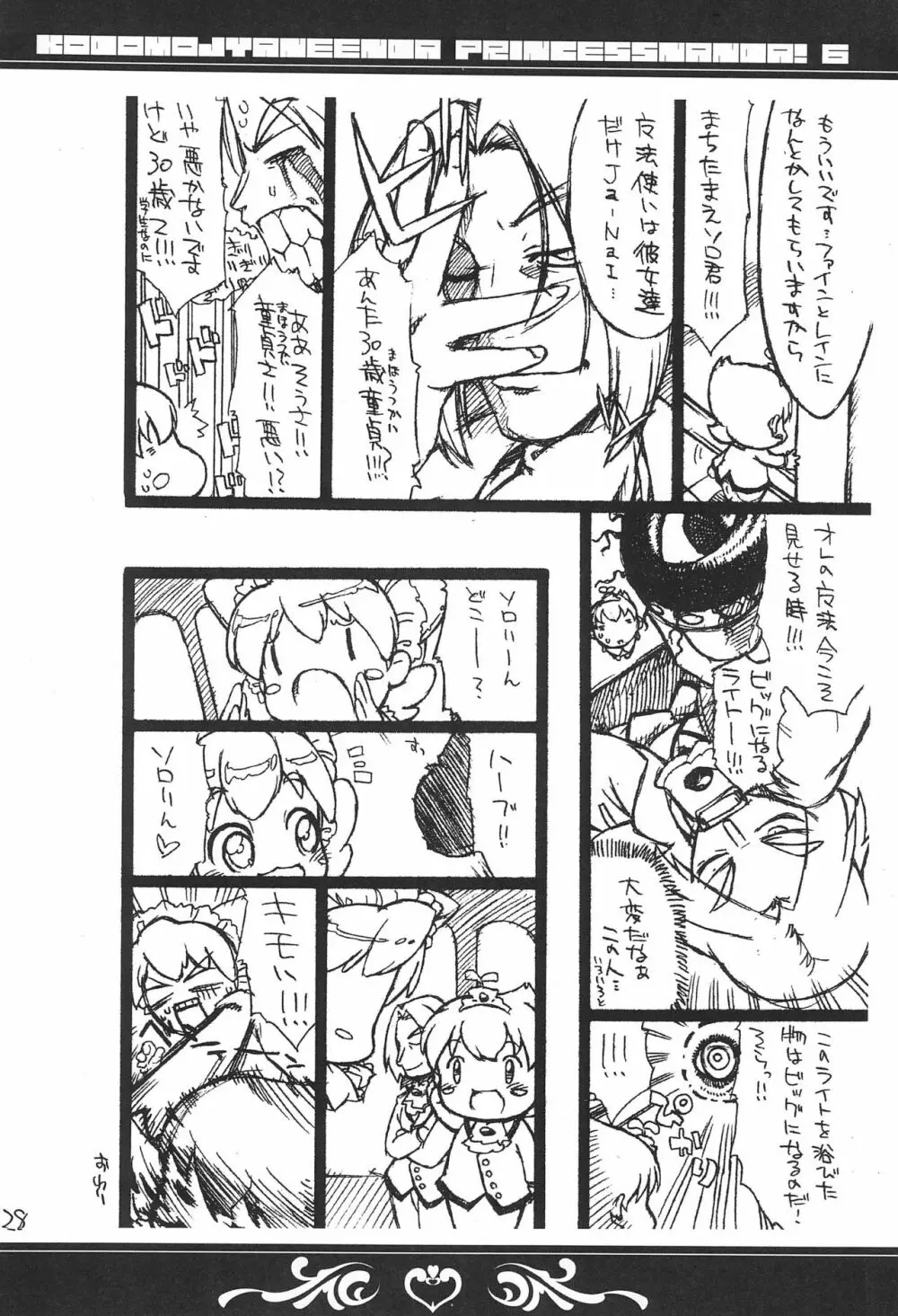 子供じゃねぇんだ プリンセスなんだ! 6 - page28