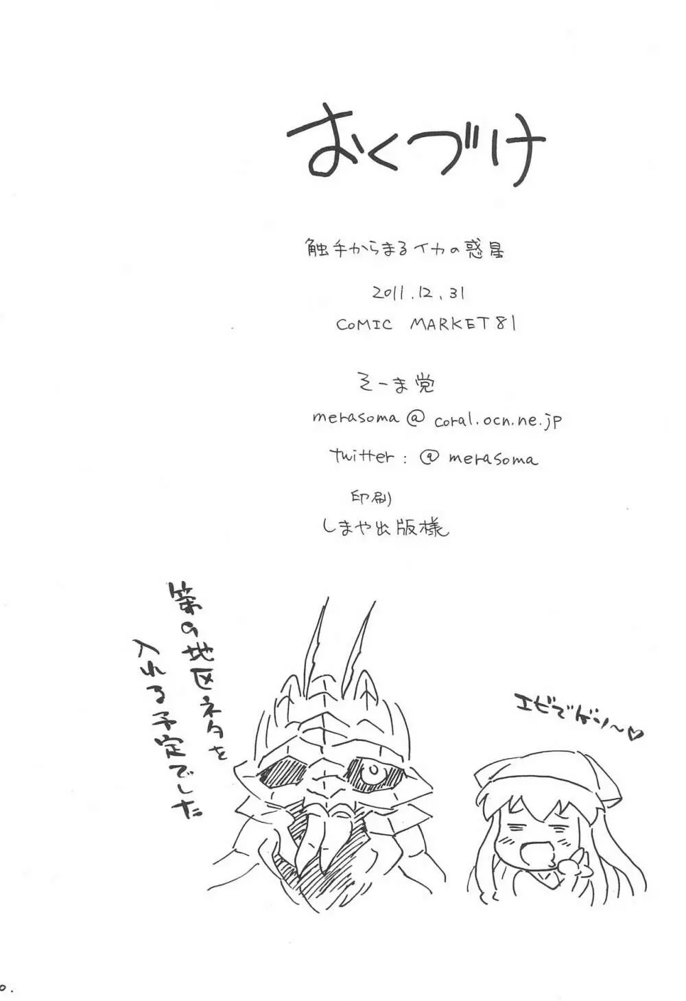 触手からまる イカの惑星 - page22