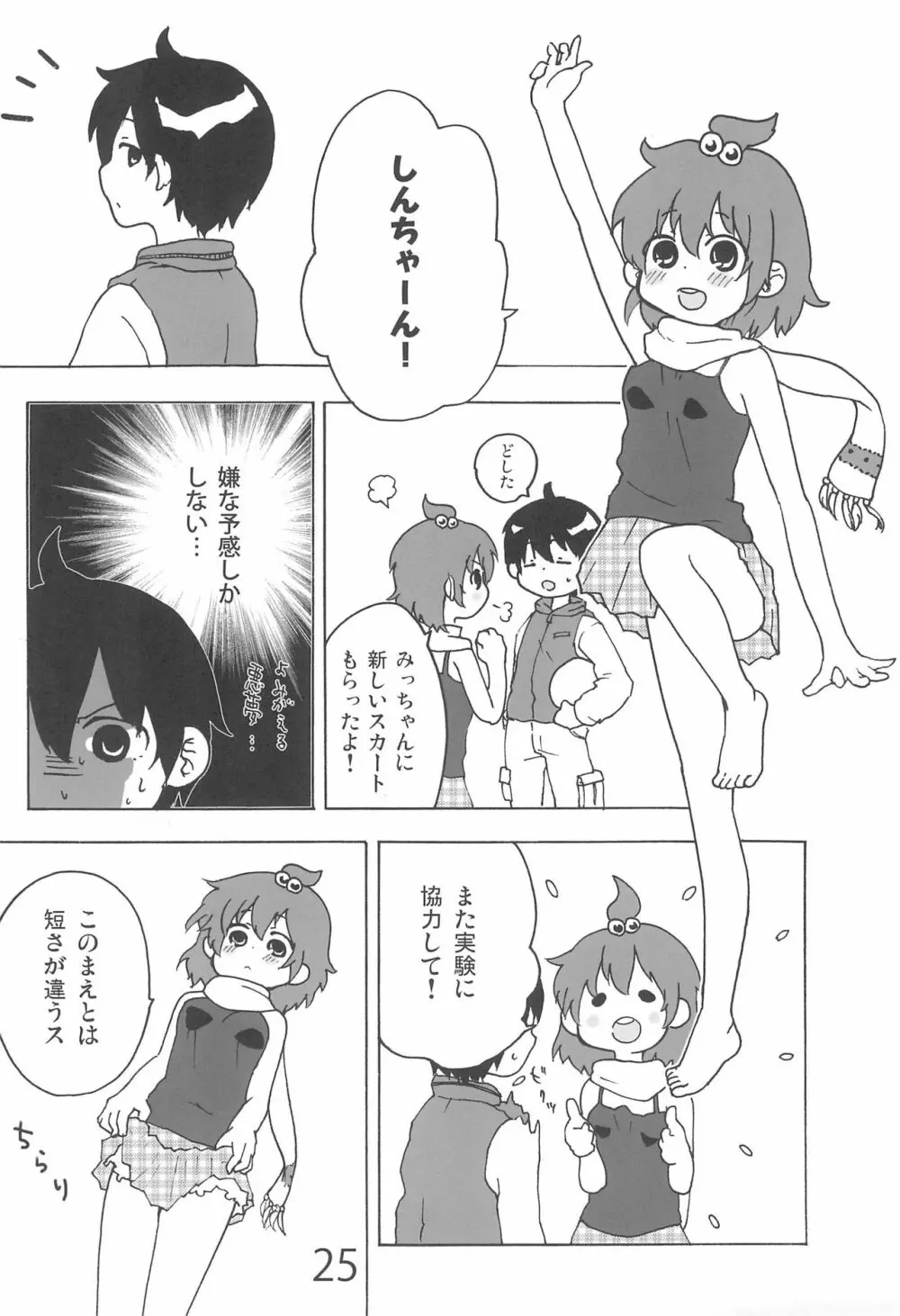 なんともないス!! - page25