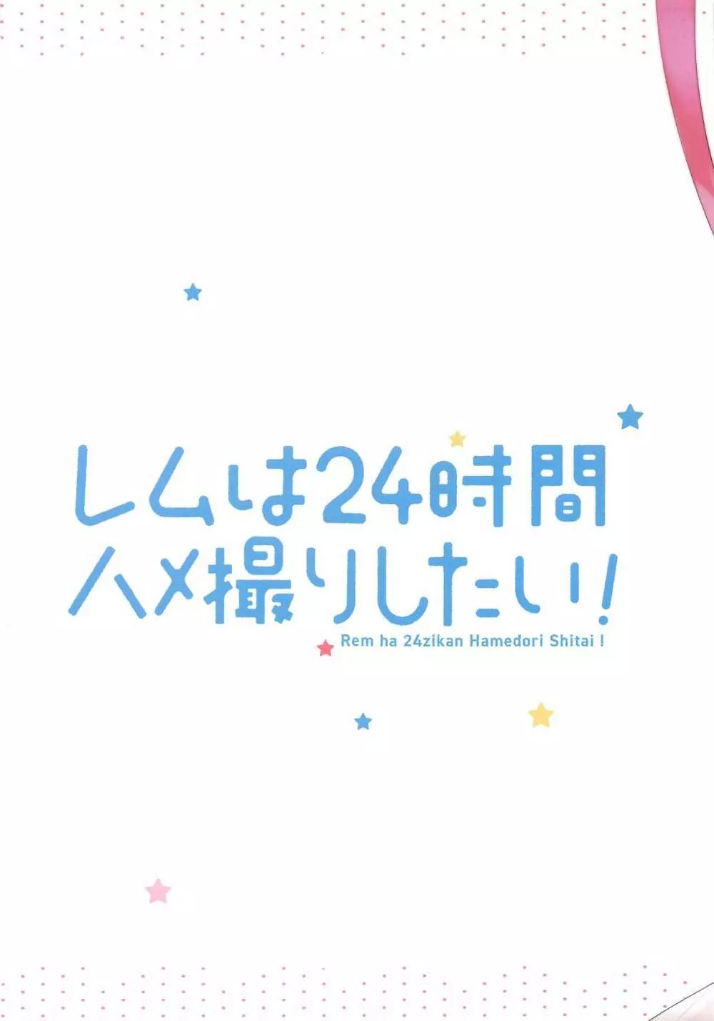 レムは24時間ハメ撮りしたい! - page22