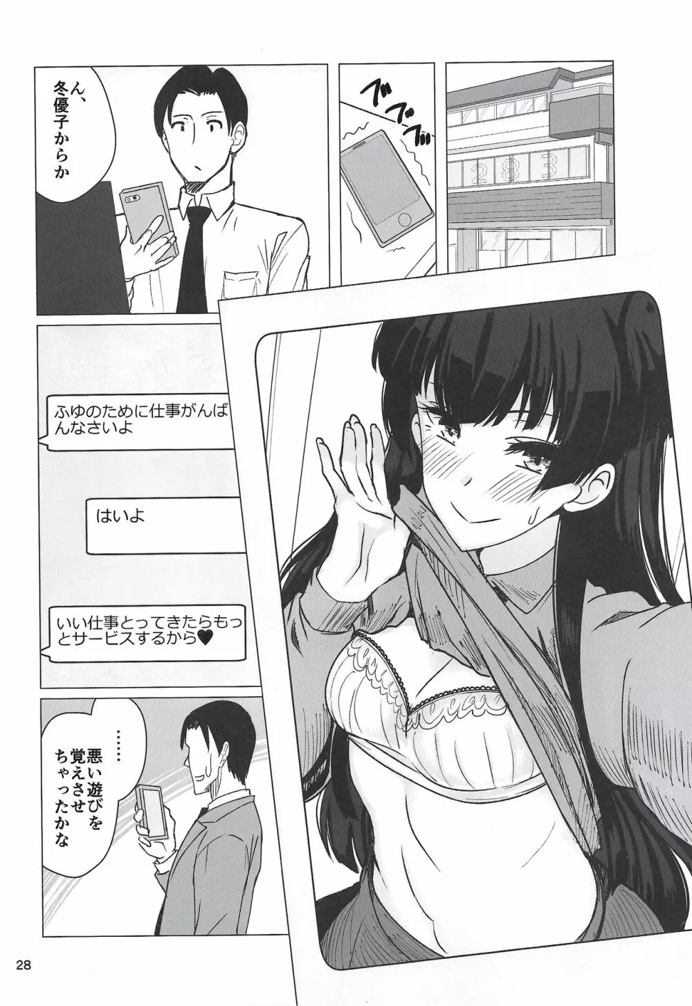 冬優子にすけべな自撮りを送ってくれと頼む本 - page27