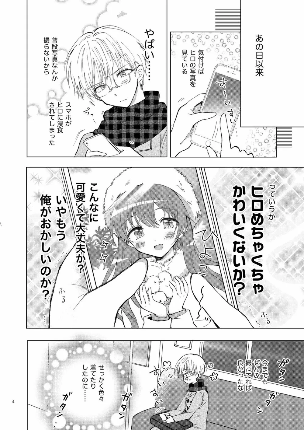 カメラロールもひとりじめ - page3