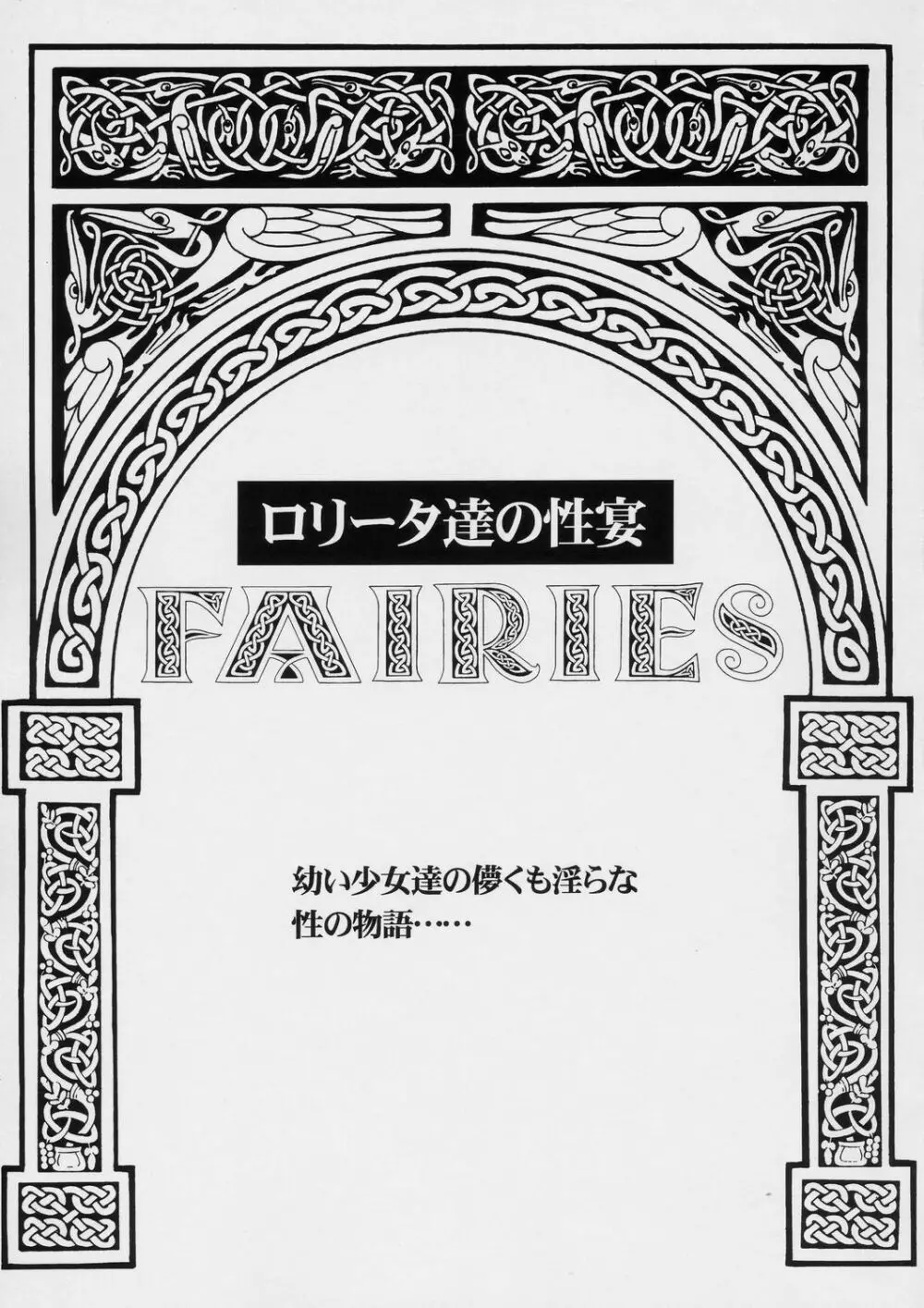 FAIRIES -ロリータ達の性宴- - page2